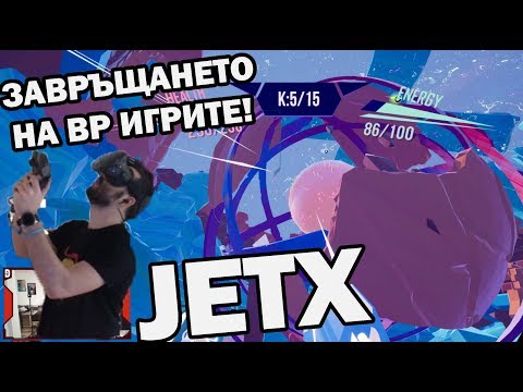 Видео: ЗАВРЪЩАНЕТО НА VR игрите! JETX