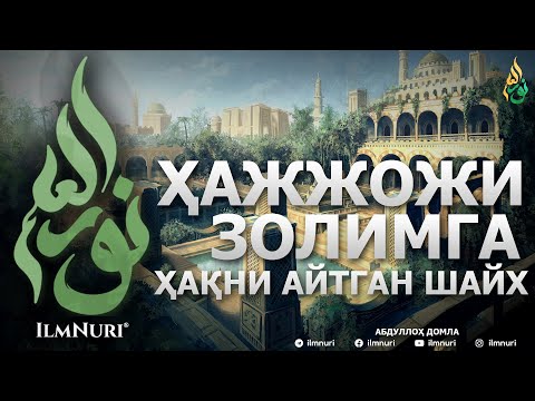 Видео: ҲАЖЖОЖИ ЗОЛИМ ЎЛДИРМОҚЧИ БЎЛГАН БУЮК ТОБЕЪИЙ! - АБДУЛЛОҲ ДОМЛА