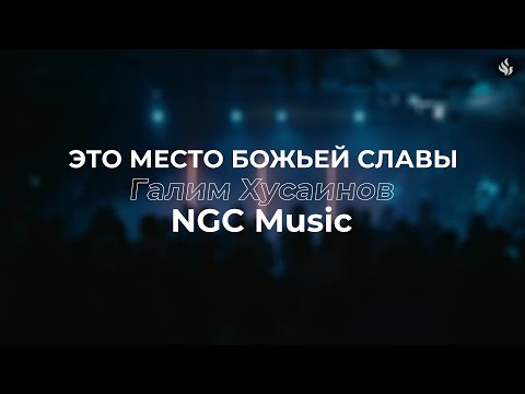 Видео: Это место Божьей Славы | Галим Хусаинов - NGC Music