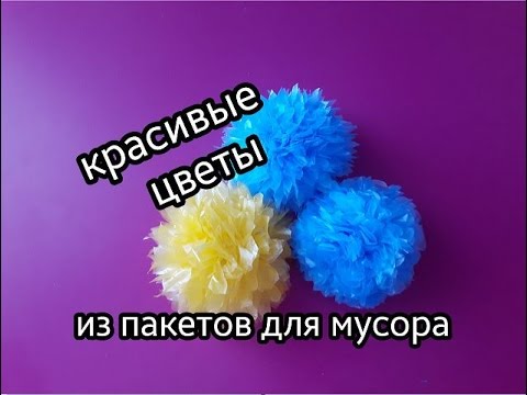 Видео: Как сделать красивые цветы из пакетов для мусора.