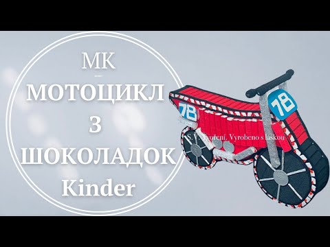Видео: Мотоцикл з шоколаду| Мотоцикл из конфет| Candy motorcycle