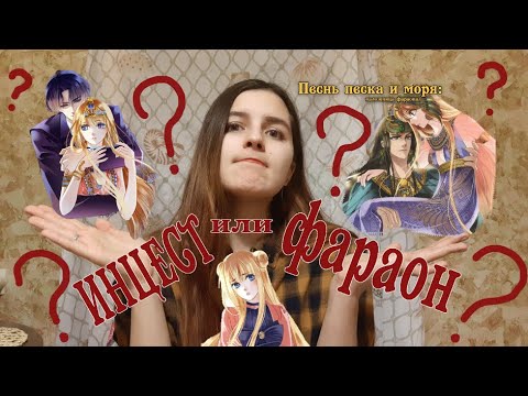 Видео: Песнь песка и моря: наложница фараона | ЧТО Я ДУМАЮ?