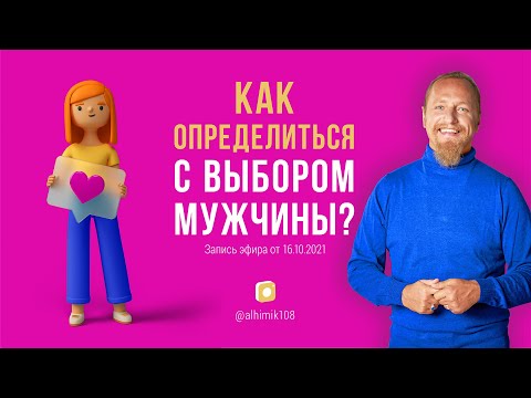 Видео: КАК ОПРЕДЕЛИТЬСЯ С ВЫБОРОМ МУЖЧИНЫ? Дмитрий Троцкий