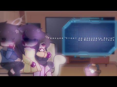 Видео: Реакция "Стоит ли покупать батю?" на Валеру Гостера|1/2часть|МОЯ АУ!