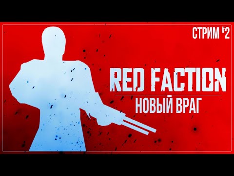 Видео: Прохождение Red Faction — НОВЫЙ ВРАГ | #2 ФИНАЛ