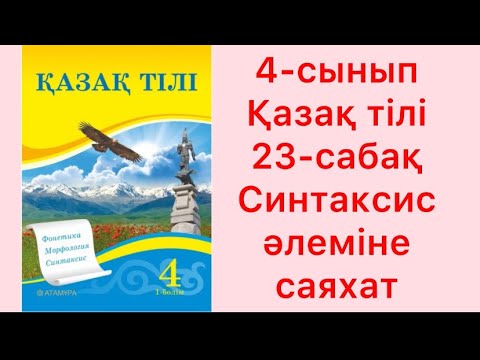 Видео: 4-сынып Қазақ тілі 23-сабақ Синтаксис әлеміне саяхат