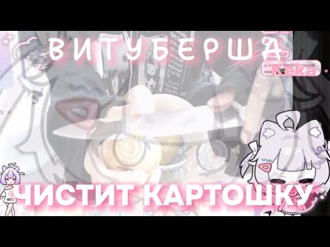 Видео: ВИТУБЕРША Кека ПЫТАЕТСЯ ПОЧИСТИТЬ КАРТОШКУ НА СТРИМЕ | почему нельзя есть сырую картошку?