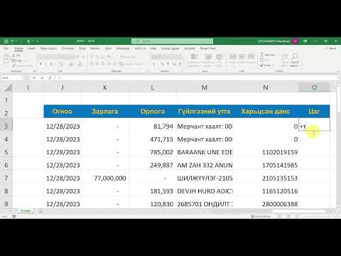 Видео: EXCEL хичээл 12 - Голомт банкны дансны хуулга цэгцлэх + PivotTable