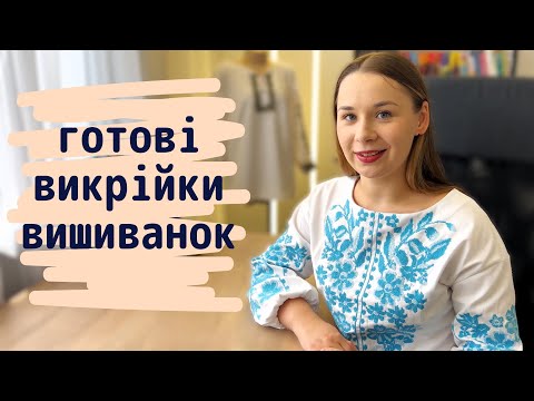 Видео: 🔎Де знайти викрійку вишиванки? | Моя підбірка