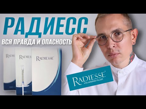 Видео: РАДИЕСС вся правда и ОПАСНОСТЬ #радиасс #radiesse #радиеcc