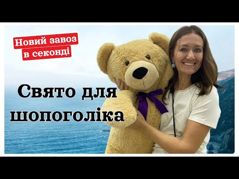 Видео: Чи вартує новий завоз уваги? Перевіряємо!