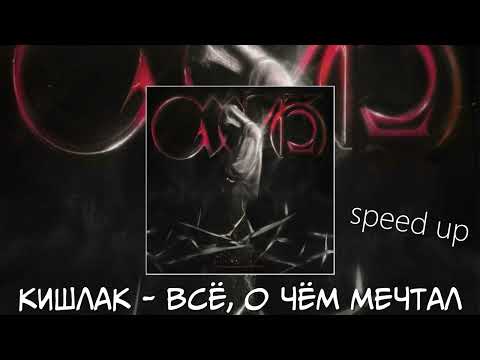 Видео: Кишлак  - Всё, о чём мечтал (speed up)