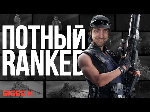 Видео: В RANKED | Rainbow Six Siege X