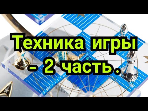 Видео: 2 ) Лекция .    Техника игры .            ( По Петросяну. )