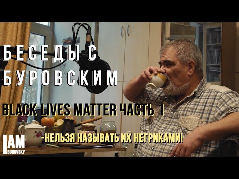 Видео: БСБ №2 - BLACK LIVES MATTER | part 1