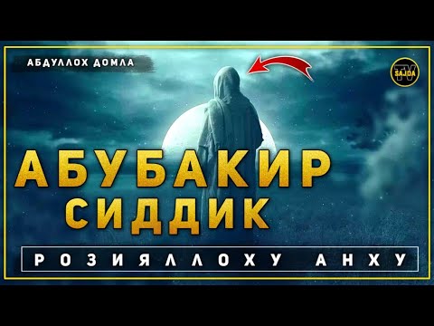 Видео: Абдуллоҳ домла ~ Абубакир Сиддиқ розияллоҳу анҳу | Abdulloh domla ~ Abubakir Siddiq r.a .. 2024 °