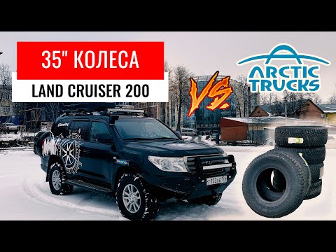 Видео: УСТАНОВКА 35" КОЛЕС НА LAND CRUISER 200. МНЕНИЕ ПРО ARCTIC TRUCKS. NOKIAN HAKKAPELLITA LT3