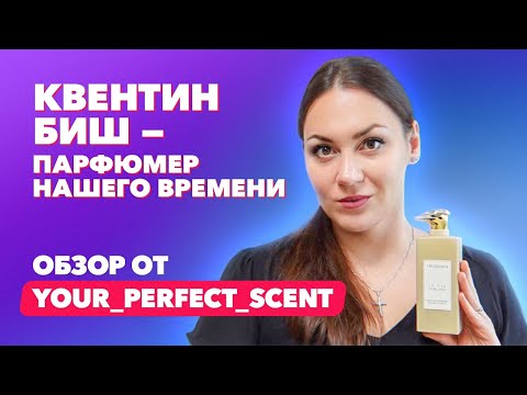 Видео: Квентин Биш - парфюмер нашего времени | Обзор от Your_Perfect_Scent