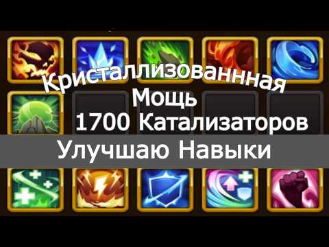 Видео: Хроники Хаоса Улучшаю Навыки Тотемов Задействую Кристаллизованную мощь Слил 1700 Катализаторов ))