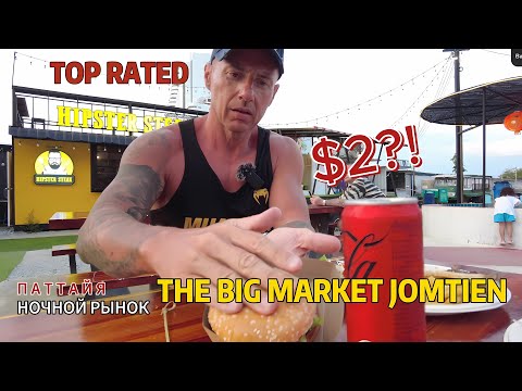 Видео: ПАТТАЙЯ НОЧНОЙ РЫНОК БИГ МАРКЕТ ДЖОМТЬЕН HIPSTER STEAK #паттайя #таиланд #путешествия