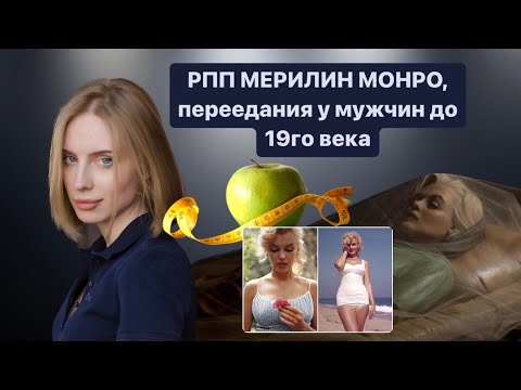 Видео: РПП у МУЖЧИН / дисморфофобия МОНРО / БУЛИМИЯ и Ренессанс / фильм  БЛОНДИНКА 2022
