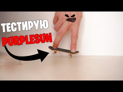 Видео: Почему PurpleSun плохой фингерборд?