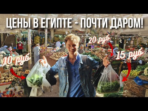 Видео: Цены в Египте - все овощи и фрукты по 20 рублей! \ Хургада 2023