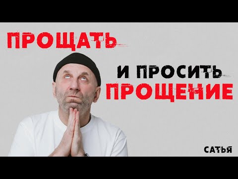 Видео: Сатья. Прощать и просить прощение