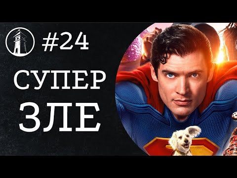 Видео: Супермен и модерните мъже - Наблюдателницата Еп. 24