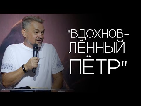 Видео: Павел Рындич - "Вдохновленный Петр"