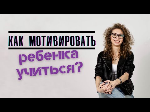 Видео: КАК МОТИВИРОВАТЬ РЕБЕНКА УЧИТЬСЯ? Мои фишки и приемы для родителей и репетиторов | Елена Кундера