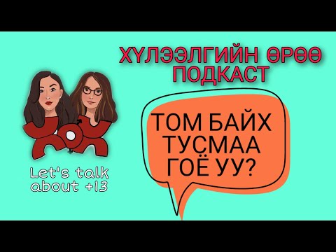 Видео: S1 E7 Гадил ба тарвас том байх тусмаа гоё уу? | Хүлээлгийн Өрөө Подкаст