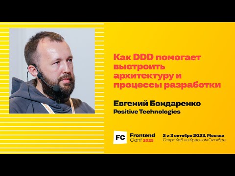 Видео: Как DDD помогает выстроить архитектуру и процессы разработки / Е. Бондаренко (Positive Technologies)