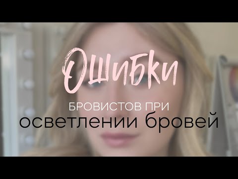 Видео: ОШИБКИ МАСТЕРОВ-БРОВИСТОВ: Осветление бровей