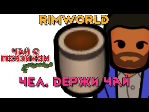 Видео: Rimworld \\ как вкинуться и не откинуться //