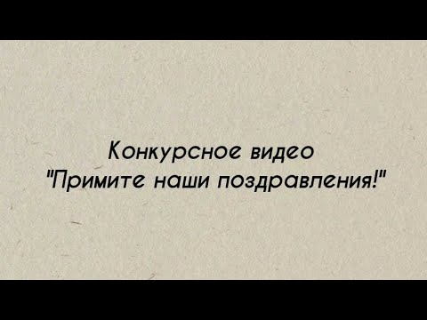 Видео: Город Усть-Каменогорск, КГУ "Средняя школа №15", конкурсное видео "Примите наши поздравления!" 10"В"