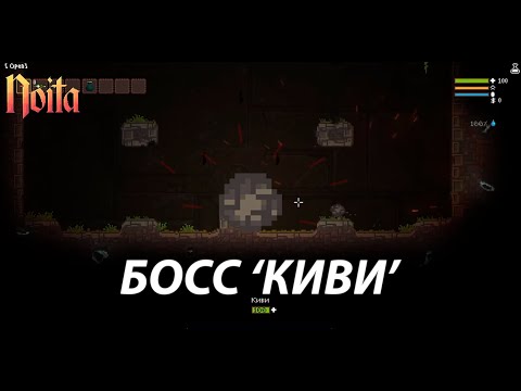 Видео: Босс 'КИВИ' | Noita