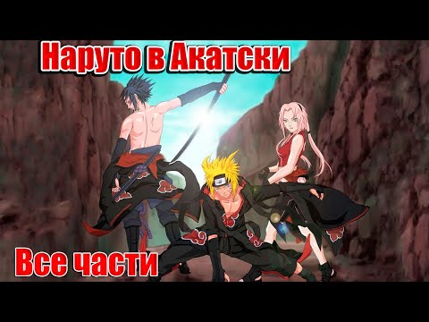 Видео: Наруто в Акацуки   Альтернативный Сюжет   Все части