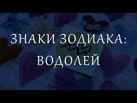 Видео: Знаки Зодиака: Водолей. Личные планеты в знаке Водолея.