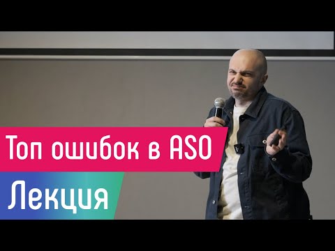 Видео: [Лекция] Топ ошибок в ASO