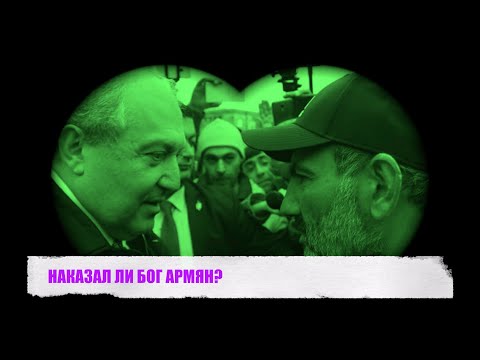 Видео: НАКАЗАЛ ЛИ БОГ АРМЯН?
