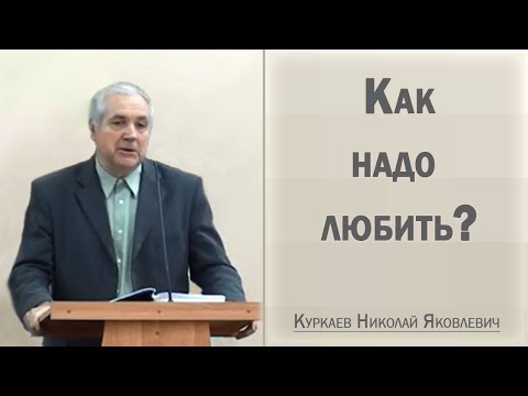 Видео: Как надо любить? / Куркаев Николай Яковлевич