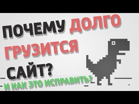 Видео: ПОЧЕМУ ДОЛГО ГРУЗИТСЯ САЙТ? Как это исправить?