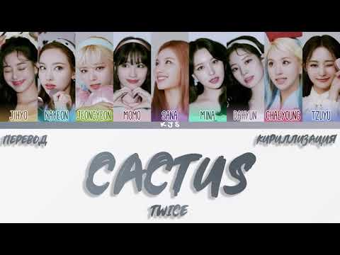 Видео: TWICE - CACTUS [ПЕРЕВОД/КИРИЛЛИЗАЦИЯ/COLOR CODED LYRICS]