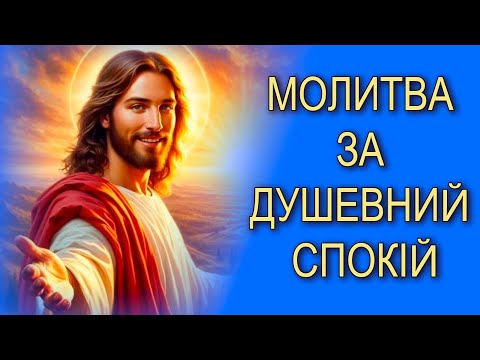 Видео: МОЛИТВА ЗА ДУШЕВНИЙ СПОКІЙ 📖 Як знайти мир у молитві