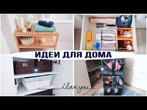 Видео: ИДЕИ для ДОМА! ПОКУПКИ ИКЕА. УЮТНЫЙ ПОРЯДОК