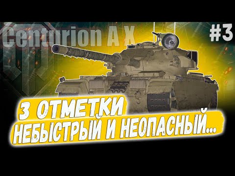 Видео: Centurion AX ● 3 ОТМЕТКИ НА ОДНОМ ИЗ НИХ*РА НЕ ЛУЧШИХ СТ 10 УРОВНЯ ➡️ 3 СЕРИЯ
