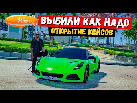 Видео: ВЫБИЛ КАК НАДО, ОТКРЫТИЕ КЕЙСОВ В GTA 5 RP MURRIETA !