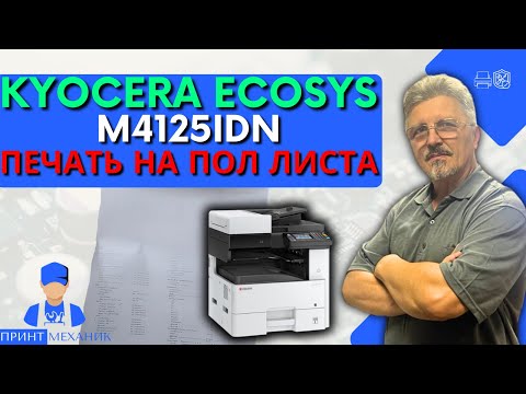 Видео: Ремонт МФУ Kyocera ECOSYS M4125idn  ПЕЧАТЬ НА ПОЛ ЛИСТА