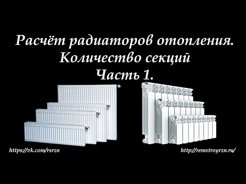 Видео: Расчет радиаторов отопления Часть 1